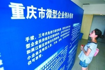 重庆扶持微型企业政策发展措施