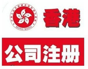 香港成立有限公司的好处