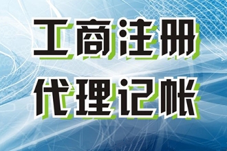 重庆工商代理-推进企业名称登记管理改革的指导意见