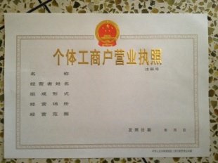 重庆工商代理-个体工商户营业执照副本背面须知