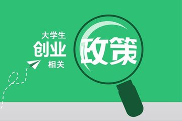 重庆大学生创业优惠政策-重庆工商注册