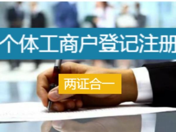 重庆工商代办-个体工商户“两证整合”登记制度