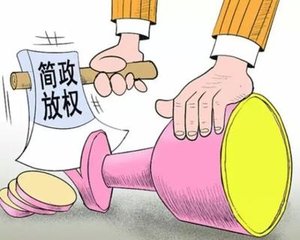 持续推进简政放权，优化服务提高效能