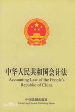 《中华人民共和国会计法》的相关政策 