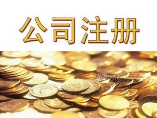 如何注册分公司