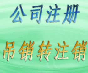 公司被吊销营业执照后怎样进行诉讼