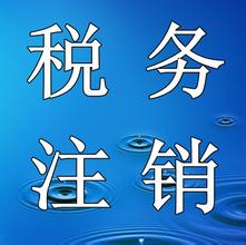 一般纳税人如何注销国税