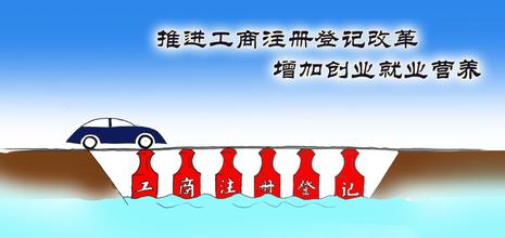 推进商事制度改革 建立市场准入新模式