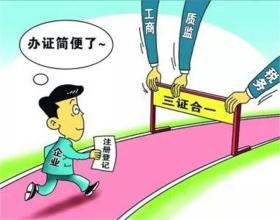 商事制度改革再推新举措 十二月一日起个体工商户“两证整合”