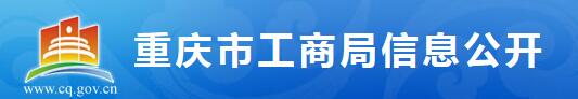 重庆市工商行政管理局办公室关于做好广告发布登记管理工作的通知