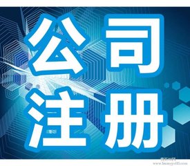 重庆公司注册-重庆网络科技公司