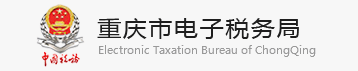 重庆国税电子税务局登录