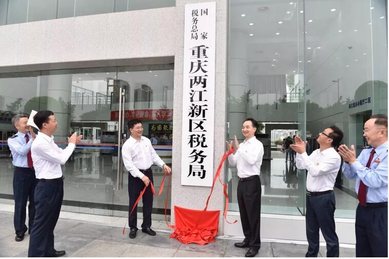 国家税务总局重庆两江新区税务局今日挂牌成立