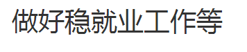 进一步多措并举做好稳就业工作 要求大力支持灵活就业