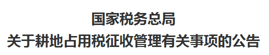 国家税务总局 关于耕地占用税征收管理有关事项的公告