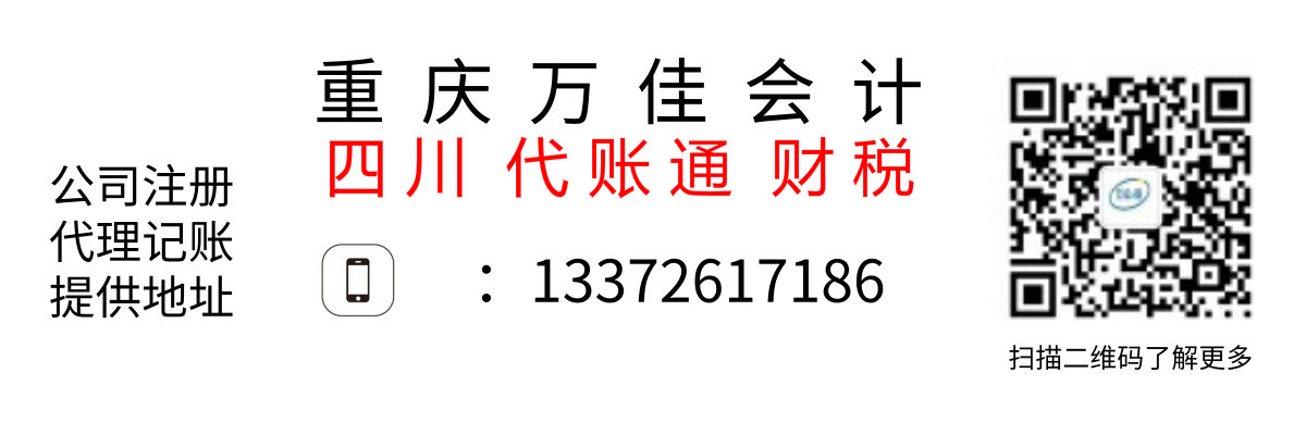 重庆工商注册、代理记帐