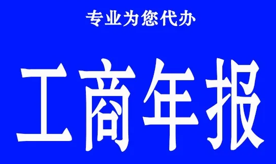 重庆万佳：专业代办营业执照年报