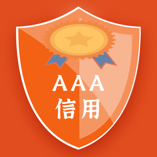 AAA企业信用评级