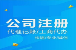 2021年两江新区注册公司执照流程