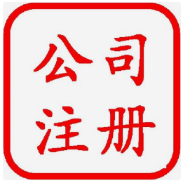 重庆自贸区注册地址-重庆工商代办
