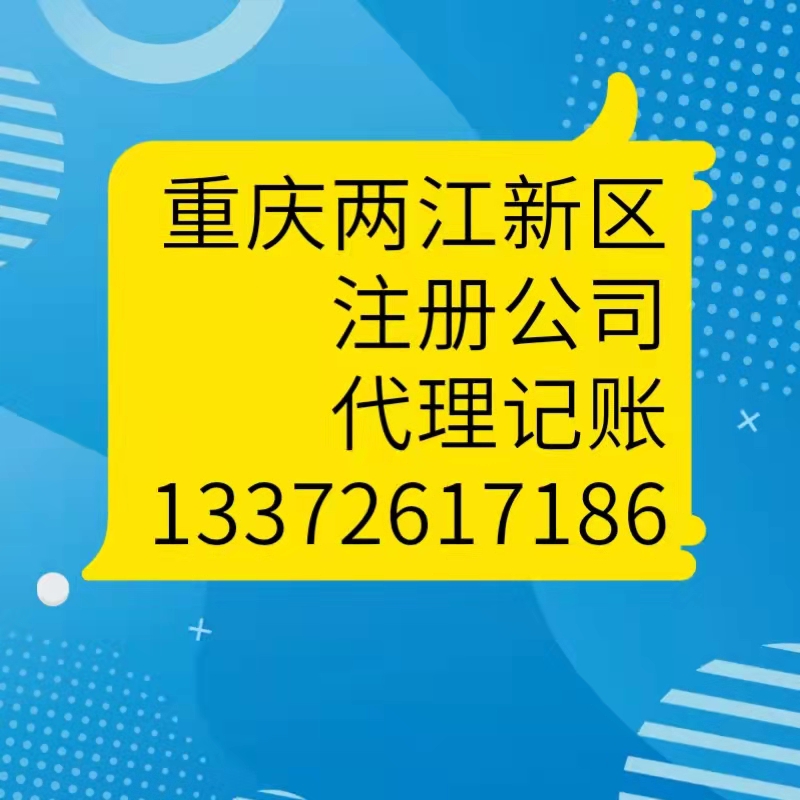 重庆两江新区注册公司，代理记账流程