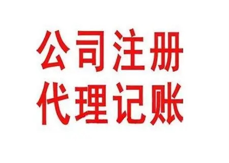 重庆两江新区代理记账申报纳税